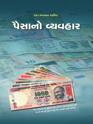cover image of પૈસાનો વ્યવહાર(ગ્રંથ)